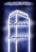 Обложка книги "Девочка Смерть"