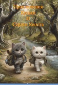 Обложка книги "Приключения Куськи и Серого Хвоста"