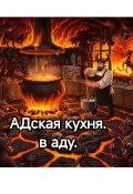 Обложка книги "Адская кухня в аду. "