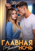 Обложка книги "Главная ночь: После расплаты"