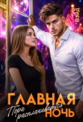 Обложка книги "Главная ночь: Пора расплачиваться"