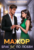 Обложка книги "Мажор. Брак (не) по любви"