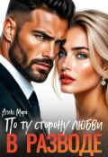 Обложка книги "В разводе. По ту сторону любви"