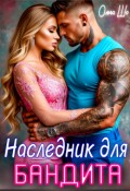 Обложка книги "Наследник для Бандита ✧"