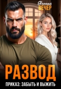 Обложка книги "Развод. Приказ: забыть и выжить "