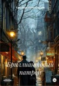 Обложка книги "Бриллиантовый патрон"