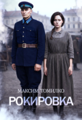 Обложка книги "Рокировка"
