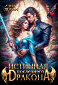 Обложка книги "Истинная последнего дракона"