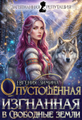 Обложка книги "Опустошенная. Изгнанная в Свободные земли"
