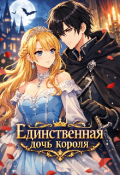 Обложка книги "Единственная Дочь Короля "