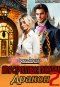 Обложка книги "Моя строптивая покупка дракон. Офис-портал 2"