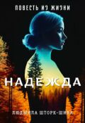 Обложка книги "Надежда"