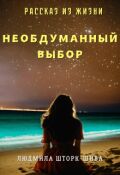 Обложка книги "Необдуманный выбор"