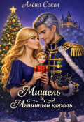 Обложка книги "Мишель и Мышиный король"