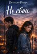 Обложка книги "Не свои"
