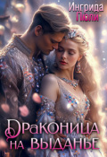 Обложка книги "Драконица на выданье"