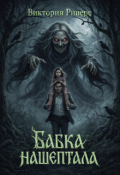 Обложка книги "Бабка Нашептала"