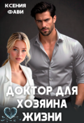 Обложка книги "Доктор для хозяина жизни"