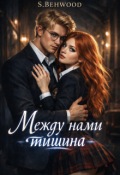 Обложка книги "Между нами тишина"