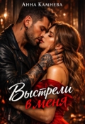 Обложка книги "Выстрели в меня"