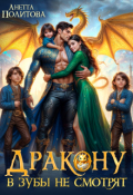 Обложка книги "Дракону в зубы не смотрят"