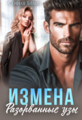 Обложка книги "Измена. Разорванные узы"