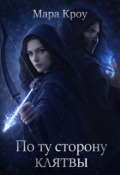 Обложка книги "По ту сторону клятвы &ndash; 1"