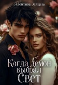 Обложка книги "Когда Демон выбрал Свет"