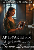 Обложка книги "Артефакты и я в Академии Белого Дракона"
