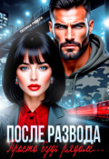 Обложка книги "После развода. Просто будь рядом"