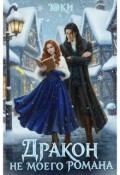 Обложка книги "Дракон не моего романа"