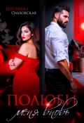 Обложка книги "Полюби меня вновь"
