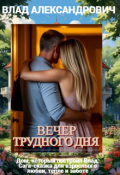 Обложка книги "Вечер трудного дня"