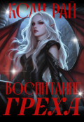 Обложка книги "Воспитание греха"