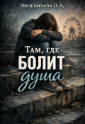 Обложка книги "Там , где болит душа"