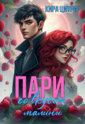 Обложка книги "Пари со вкусом малины "