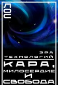 Обложка книги "Кара, Милосердие и Свобода Эра технологий"