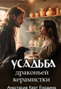 Обложка книги "Усадьба драконьей керамистки"