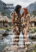 Обложка книги "Приключения попаданки в каменном веке Книга 3"