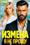 Обложка книги "Измена. Я не прощу"