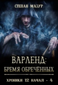 Обложка книги "Варленд: бремя обречённых"