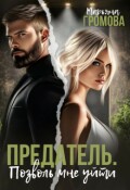 Обложка книги "Предатель. Позволь мне уйти"