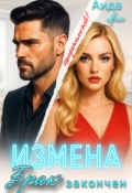 Обложка книги "Измена. Брак закончен"