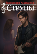 Обложка книги "Струны"