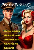 Обложка книги "После самой тёмной ночи обязательно наступает рассвет"