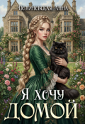 Обложка книги "Я хочу домой"