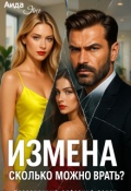 Обложка книги "Измена. Сколько можно врать?"