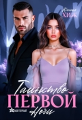 Обложка книги "Таинство первой ночи"