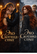 Обложка книги "Эхо Скотленд-стрит"