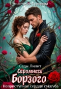 Обложка книги "Скромняга для Борзого. Неприступное сердце суккуба."